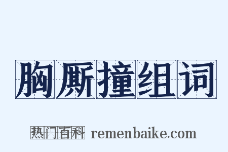 胸厮撞组词是什么意思的图片